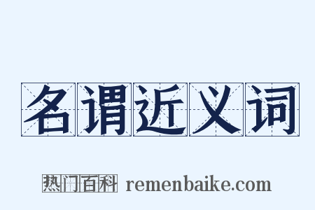 名谓近义词是什么意思的图片